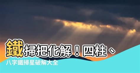 鐵掃把八字|【鐵掃把命格】你的「鐵掃把命格」有多可怕？破解迷信，打造幸。